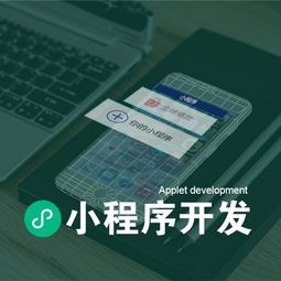 晋江小程序制作开发公司手把手教你怎么制作小程序