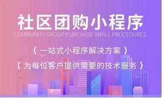 社区团购小程序开发需要有哪些功能需求